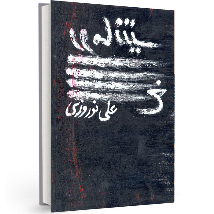 کتاب های خواندنی ایرانی