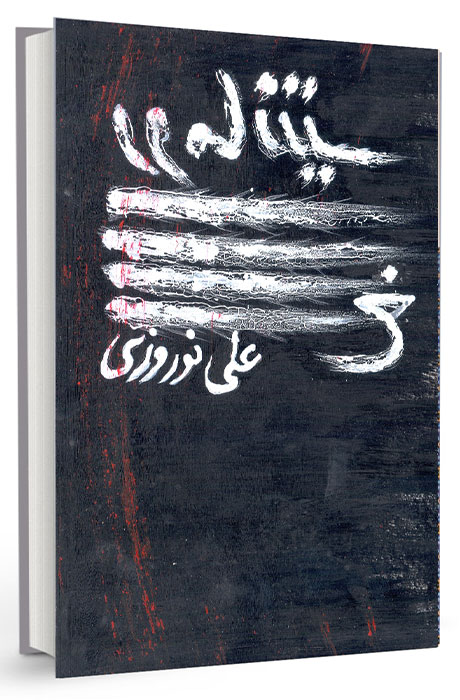 خرید کتاب ایرانی جذاب