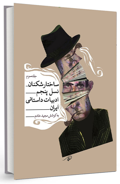 نویسندگان ساختارشکن ایرانی